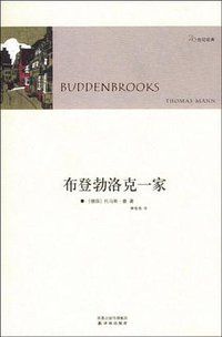 布登勃洛克一家 (译林出版社 2009)