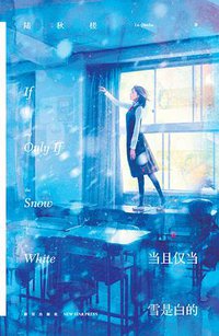 当且仅当雪是白的 (新星出版社 2017)