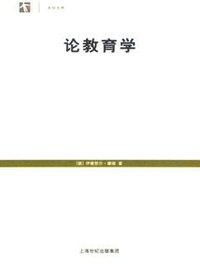 论教育学 (上海人民出版社 2005)