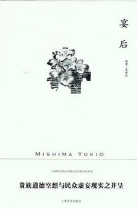 宴后 (上海译文出版社 2011)