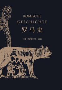罗马史 (商务印书馆 2015)