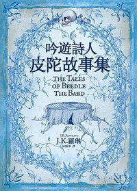 吟遊詩人皮陀故事集 (皇冠文化 2008)