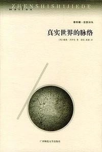 真实世界的脉络 (广西师范大学出版社 2002)