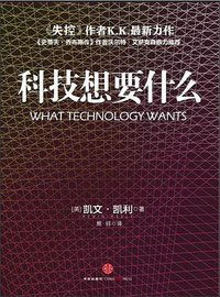 科技想要什么 (中信出版社 2011)