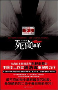 死亡通知单 (国际文化出版公司 2009)