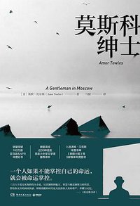 莫斯科绅士 (湖南文艺出版社 2018)