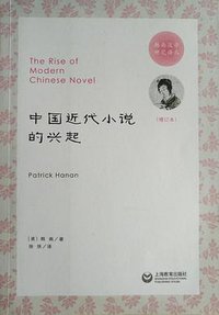 中国近代小说的兴起 (上海教育出版社 2010)