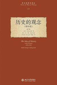 历史的观念 (北京大学出版社 2010)