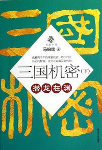 三国机密（下） (江苏人民出版社 2012)