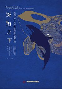 深海之下 (华中科技大学出版社 2019)