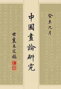 中国画论研究（上中下） (广西师范大学出版社 2010)