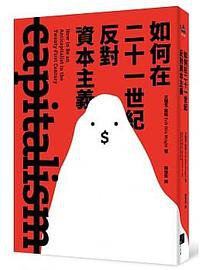 如何在二十一世紀反對資本主義 (春山出版 2020)