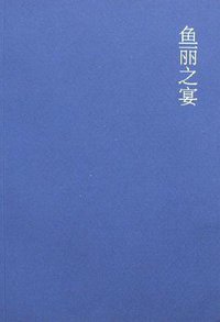 鱼丽之宴 (广西师范大学出版社 2007)