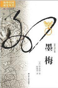 墨梅 (江苏人民出版社 2012)