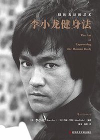 李小龙健身法 (后浪丨科学技术文献出版社 2019)