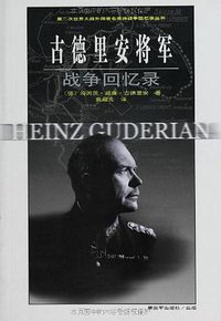 古德里安将军战争回忆录 (解放军出版社 2013)
