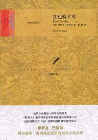 红色骑兵军 (浙江文艺出版社 2009)