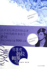 你喜欢勃拉姆斯吗…… (人民文学出版社 2006)