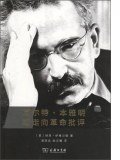 瓦尔特·本雅明或走向革命批评 (商务印书馆 2015)