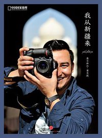 我从新疆来 (中信出版社 2014)
