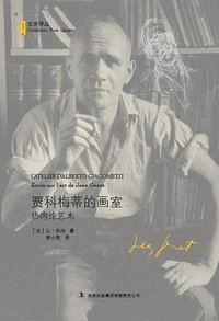 贾科梅蒂的画室 (吉林出版集团有限责任公司 2012)