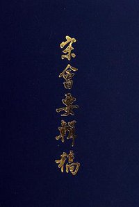 宋会要辑稿（套装共8册） (中华书局 1957)