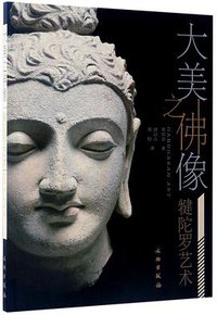 大美之佛像(犍陀罗艺术) (文物出版社 2017)
