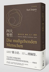 四大聖哲 (立緒 2015)