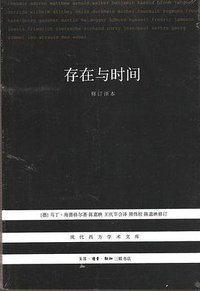 存在与时间 (生活·读书·新知三联书店 2012)