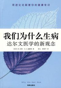 我们为什么生病 (海南出版社 2009)