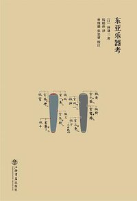 东亚乐器考 (上海书店出版社 2013)