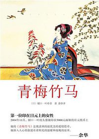 青梅竹马 (华东师范大学出版社 2014)