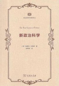 新政治科学 (商务印书馆 2018)