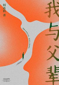 我与父辈 (河南文艺出版社 2019)