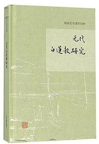 元代白莲教研究 (上海古籍出版社 2017)