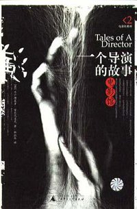 一个导演的故事 (广西师范大学出版社 2003)