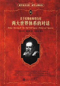 关于托勒密和哥白尼两大世界体系的对话 (北京大学出版社 2006)