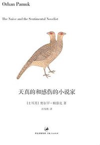 天真的和感伤的小说家 (上海人民出版社 2012)