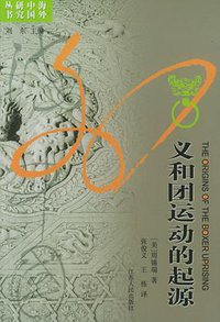 义和团运动的起源 (江苏人民出版社 2005)