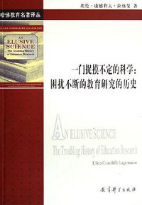 一门捉摸不定的科学 (教育科学出版社 2006)