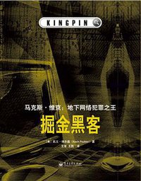 掘金黑客 (译言·东西文库／电子工业出版社 2012)