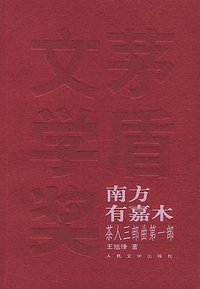 茶人三部曲（全三册） (人民文学出版社 2004)