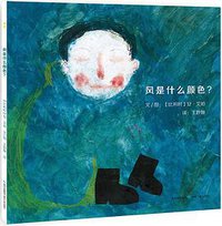 风是什么颜色？ (贵州人民出版社 2015)