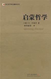 启蒙哲学 (山东人民出版社 1988)