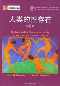 人类的性存在（第8版） (上海社会科学院出版社 2005)