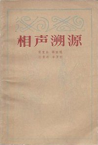 相声溯源 (人民文学出版社 1982)