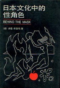 日本文化中的性角色 (光明日报出版社 1989)