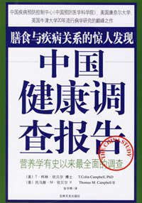 中国健康调查报告 (吉林文史出版社 2006)