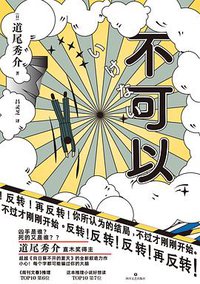 不可以 (四川文艺出版社 2021)