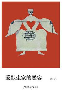 爱默生家的恶客 (广西师范大学出版社 2009)